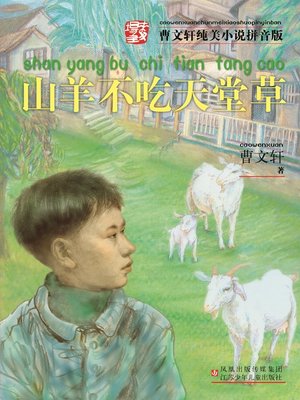 cover image of 山羊不吃天堂草